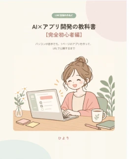 AI×アプリ開発の教科書の表紙